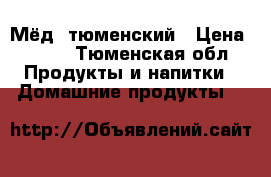 Мёд  тюменский › Цена ­ 600 - Тюменская обл. Продукты и напитки » Домашние продукты   